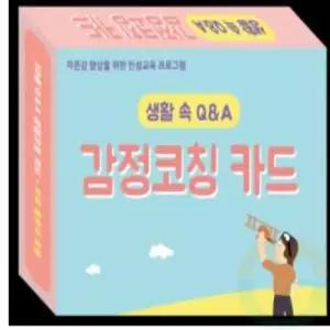 굿마켓 감정코칭 질문카드 관계상담