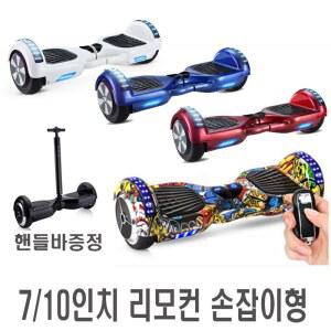전동휠 7인치 10인치 리모컨으로 전기 병렬 5인치 벨런싱 패키지 블루투스