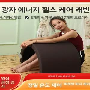 온열돔 터널형 품번 건강 전신 조절기 원적외선광자 돔사우나 온열 사우나 가정용