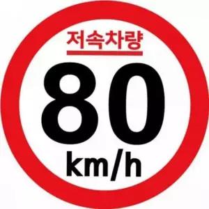 [CAR] 저속 차량 스티커 저속 차량 표지 고휘도 반사 캠핑차량 야간 안전 장치 교통 도로 표시 용품