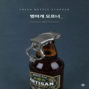 병따개 오프너 탄산 음료 밀폐 뚜껑 방수 보관 캡 김빠짐 방지