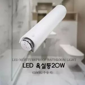 [Deco] LED 방습 욕실등 20W 화장실 조명 투명 주광색