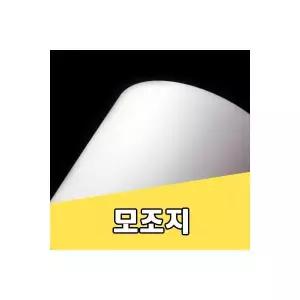 (B5 250매)모조지 150g 백상지 상종이 인쇄 미술 용지/카다로그/리플렛/상장/복사/달력/앨범/제작/다용도