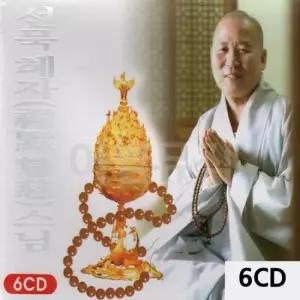 CD앨범 선묵혜자스님 불경 6CD