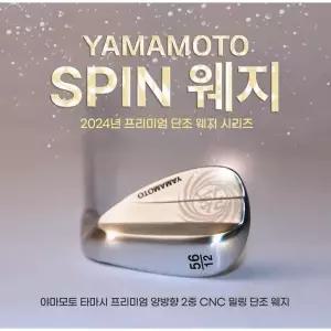 야마모토 프리미엄 양방향 단조 스핀웨지 52 56도 샤프트강도 S