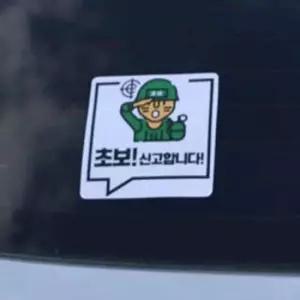 [CAR] 야광스티커 초보운전스티커 자동차초보운전스티커