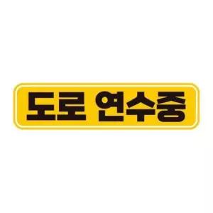 [CAR] 도로연수중 고휘도반사 자석 자동차스티커 28x7cm