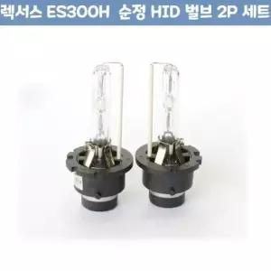차량용 순정 HID 벌브 차량 용품 ES300H D4S D4R D4C 2P 세트