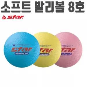 안전한공 스타 소프트 발리볼 배구 피구 족구 공 체육 노랑 8호