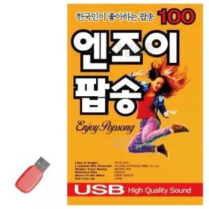 트로트노래칩 음악USB 한국인이 좋아하는팝송 엔조이팝송 100곡