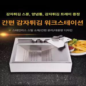 감자튀김믹싱바트 냉동감자 웨지감자 소금뿌리는통 스테이션