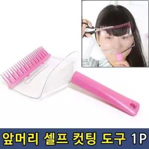T1 앞머리 자르기 셀프 툴 컷팅 도구 1P