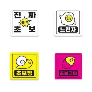 초보스티커 탈부착 차량 초보운전 자석 스티커 배려 왕초보