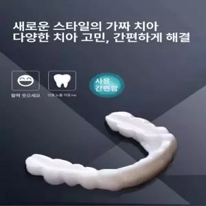인공치아 가짜치아 임시틀니 실리콘 모형 아랫니 고정 인공 틀니 윗니 가짜이빨 커버 앞니