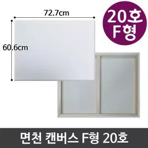 [블루마켓]면천 캔버스 20호 인물화 유화 그림그리기 F형 그림 캔버스화