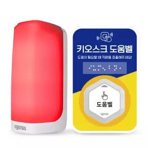 배리어프리 장애인 키오스크호출벨 직원호출벨 도움벨 안내판세트