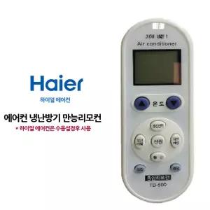다와 만능 통합 에어컨리모컨 하이얼 수동설정 리모콘 리모 냉난방기 에어콘