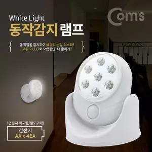 Coms 동작감지 램프(센서형) 7LED. 탁상형. 벽면 거치. 각도조절 LED 랜턴(간접 조명 전등) 라이트 천장.