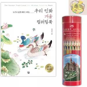 어르신 우리민화그리기 컬러링색칠북n색연필36색 컬러링북 실버교구 정서안정 인기 집중력 추천