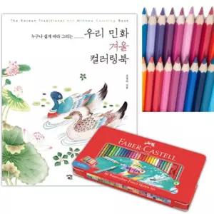 노인 두뇌건강 민화그리기 컬러링북+색연필60색 인지능력 요양원 복지관 인기 실버교구 색칠북