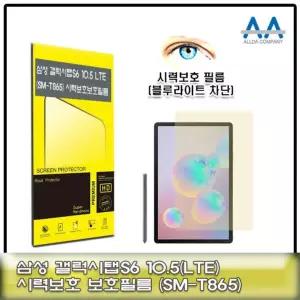 [모두쇼핑]갤럭시탭S6 10.5 SM-T865 블루라이트차단 보호필름 태블릿보호필름 액정보호필름