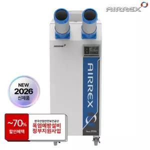 에어렉스 산업용 이동식 에어컨 2구 5400N 공장 창고 주방 야외 냉방기 17평형
