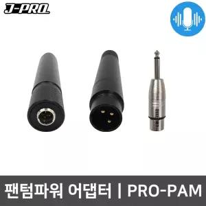 JPRO 미니XLR 3핀 어댑터 건전지용 마이크 변환젠더