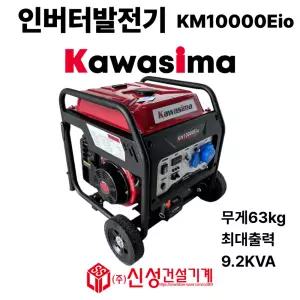 가와시마 인버터 발전기 KM10000Eio 9.2KW 4행정 초경량(엔진오일 무료서비스)