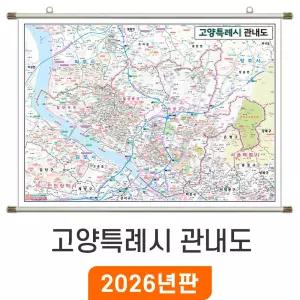 고양시 관내도 / 족자(특大) 특대 210x180cm - 고양시지도 관내 행정 전도 고양전도 고양시전도 최신판 고양 지도 코리아