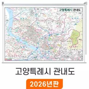 고양시 관내도 / 롤스크린(특大) 특대 210x180cm - 고양시지도 관내 행정 전도 고양전도 고양시전도 최신판 고양 지도 코리아