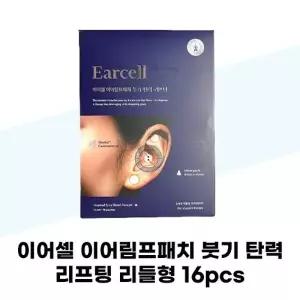 [이어셀] 이어셀 이어패치 붓기 탄력 리프팅 리들형 16pcs 1박스 이어테라피