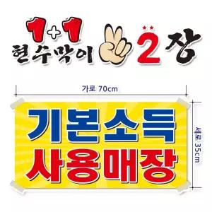 ( 기본소득 사용매장 ) 현수막(완제품)70cmx35cm 2장 묶음 (주문제작X)(수정불가X) 평일 2시까지 당 일 출 고 p268