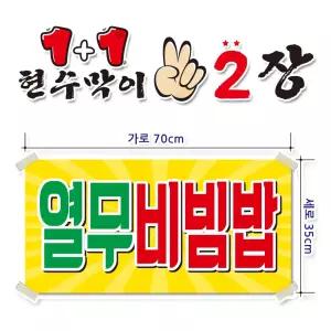 ( 열무비빔밥 ) 현수막(완제품)70cmx35cm 2장 묶음 (주문제작X)(수정불가X) 평일 2시까지 당 일 출 고 p250