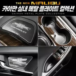 카이만 메탈 컵홀더 플레이트 (더뉴말리부)자동차 차량인테리어 꾸미기