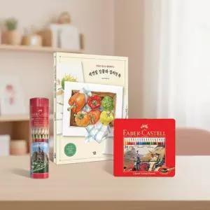 파버카스텔 24색 일반 색연필 정물화 컬러링북 세트 그림 도안 색칠공부 미술놀이 색칠북