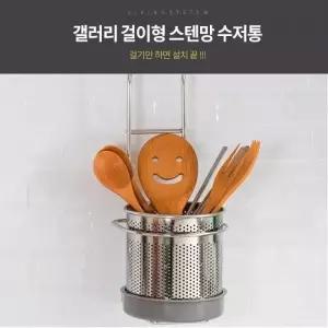 갤러리 걸이형 스텐망 수저통/주방선반