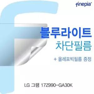 TBZ 989NDU68 LG 그램 17Z990-GA30K용 Bluelight Cut필름
