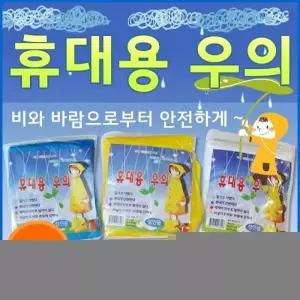 우의[휴대용 우의]우의 휴대용우의 휴대용우의 휴대용 우의 일회용우의 우의 비옷 가벼움[효정무역]