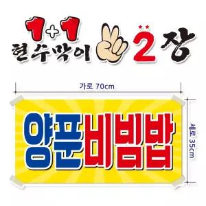 ( 양푼비빔밥 ) 현수막(완제품)70cmx35cm 2장 묶음 (주문제작X)(수정불가X) 평일 2시까지 당 일 출 고 p251