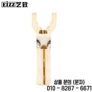 EIZZ 하이엔드 스피커 케이블 Y 포크 플러그 바나나 커넥터 구리 터미널 잭 HiFi 오디오 DIY 1 개