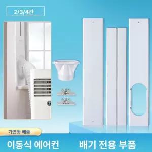 이동식 에어컨 통합형 창문 배기 패널 배기관 부속품 세트