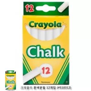 크레욜라 흰색분필12개입 유아 어린이 미술 수업 크레용