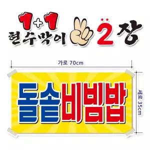 ( 돌솥비빔밥 ) 현수막(완제품)70cmx35cm 2장 묶음 (주문제작X)(수정불가X) 평일 2시까지 당 일 출 고 p254