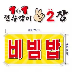 ( 비빔밥 ) 현수막(완제품)70cmx35cm 2장 묶음 (주문제작X)(수정불가X) 평일 2시까지 당 일 출 고 p255