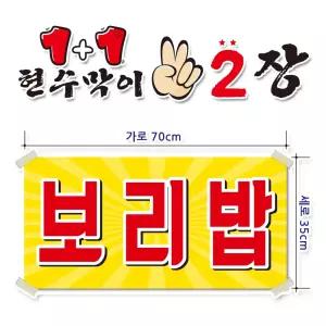 ( 보리밥 ) 현수막(완제품)70cmx35cm 2장 묶음 (주문제작X)(수정불가X) 평일 2시까지 당 일 출 고 p256