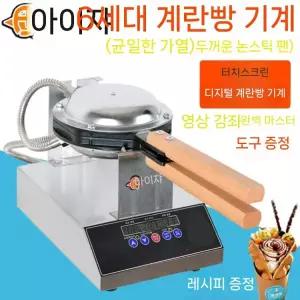 업소용 홍콩 에그 계란 전기 1구 간식 기계 카페 와플