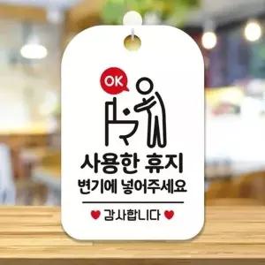 사용한휴지변기에넣주세요 사각안내판 알림판 화이트_18844285_667501