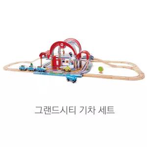 상상력n두뇌발달 기차n레일 트랙완구 시티세트 지능개발 설 생일선물 생각근육