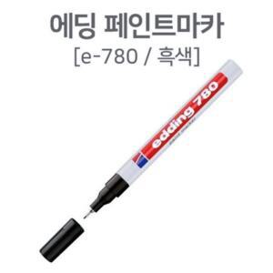 [2개구성] 산업용 에딩 페인트 0.8mm공업용 흑색 스테인플러 호치키스 스템플러 문구용품 마카 QW99BAF1