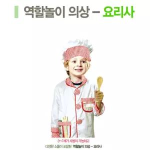 직업체험 역할놀이 요리사 의상n소품 세트 교육용 의상소품 유치원연극교구